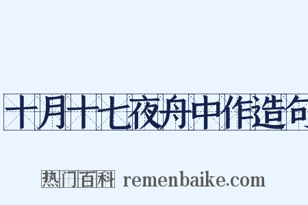 十月十七夜舟中作造句是什么意思的图片